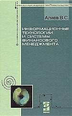 Информационные технологии и системы финансового менеджмента: учеб. пособие