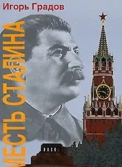 Месть Сталина