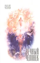 Вечный человек