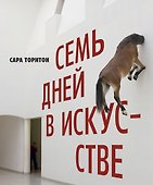 Семь дней в искусстве - 0