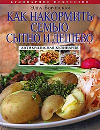 Как накормить семью сытно и дешево:антикризисная кулинария