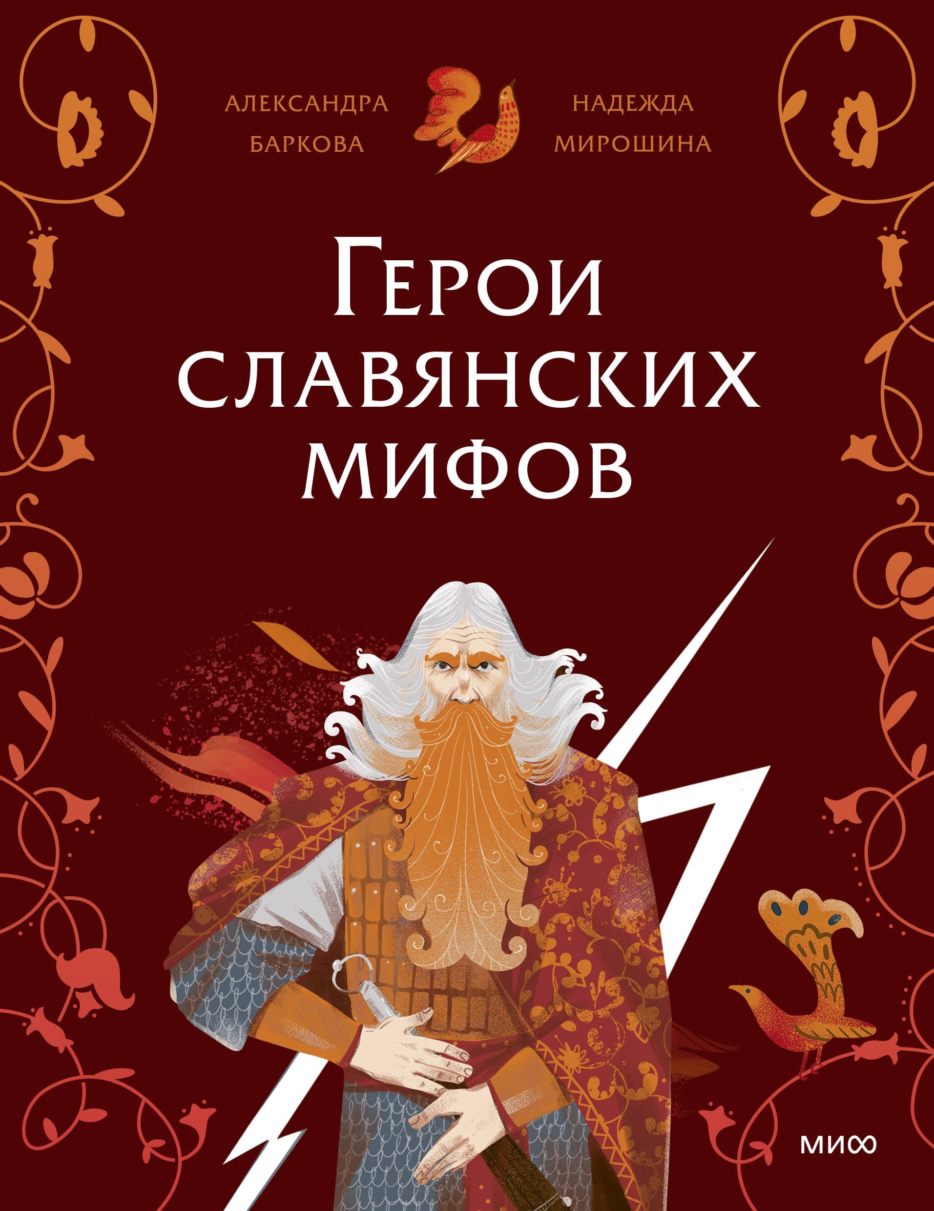 

Герои славянских мифов. Боги древности