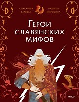 Герои славянских мифов. Боги древности