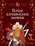 Герои славянских мифов. Боги древности - 0
