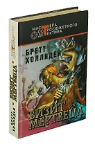 Визит мертвеца