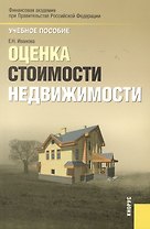 Оценка стоимости недвижимости