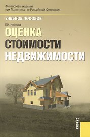 Оценка стоимости недвижимости