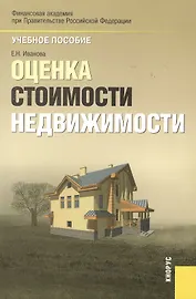 Оценка стоимости недвижимости