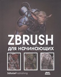 ZBrush для начинающих