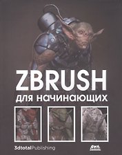 ZBrush для начинающих