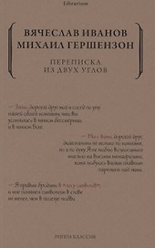 Переписка из двух углов
