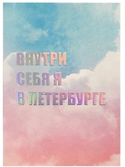 Открытка одинарная СПб "Внутри себя я в  Петербурге", голографическая