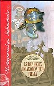 15 великих полководцев Рима - 0