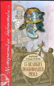 15 великих полководцев Рима