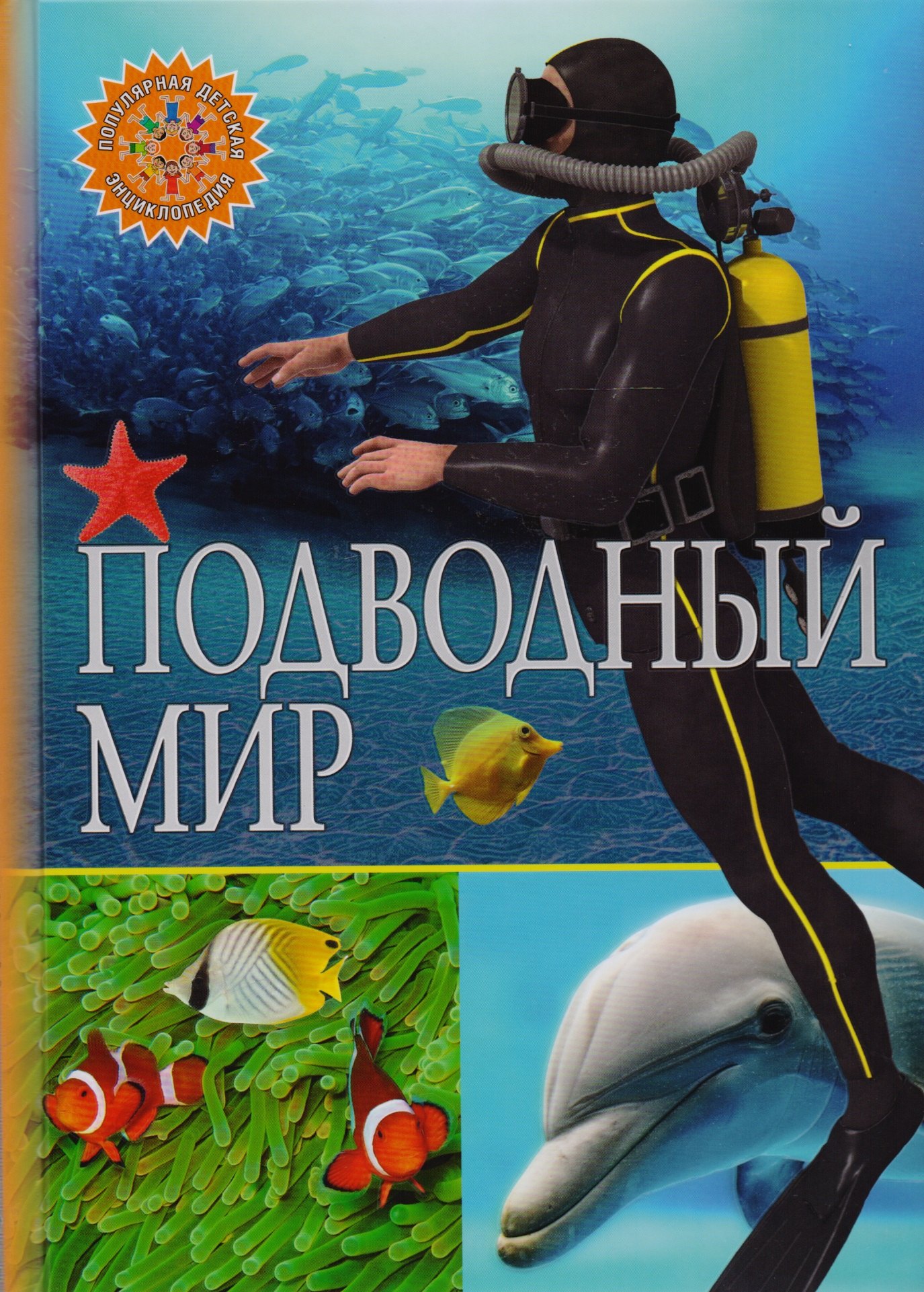 

Подводный мир