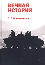 Вечная история