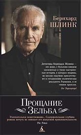 Прощание Зельба
