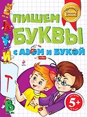 Пишем буквы с Азом и Букой - 0