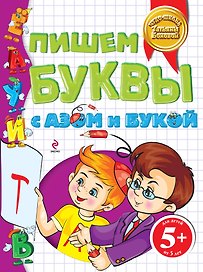 Пишем буквы с Азом и Букой