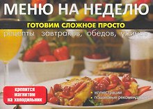 Меню на неделю Готовим сложное просто (м) (раскл)