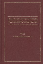 Собрание документов Русской Православной Церкви Т.1 Нормативные документы