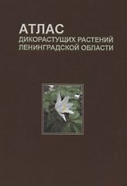 Атлас дикорастущих растений Ленинградской области (2,3 изд.) Сорокина