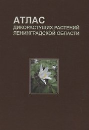 Атлас дикорастущих растений Ленинградской области (2,3 изд.) Сорокина