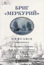 Бриг Меркурий