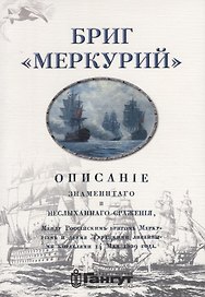 Бриг Меркурий