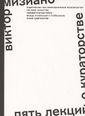Пять лекций о кураторстве - 0