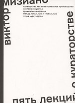 Пять лекций о кураторстве