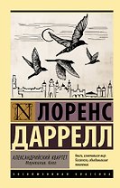 Александрийский квартет: Маунтолив. Клеа