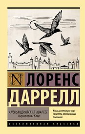 Александрийский квартет: Маунтолив. Клеа