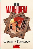 Отель "Толедо"
