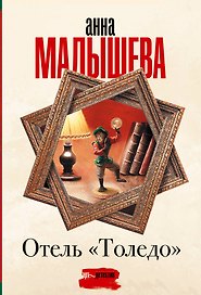 Отель "Толедо"