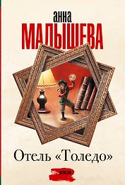 Отель "Толедо"