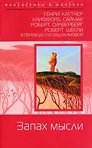 Запах мысли: Фантастические произведения