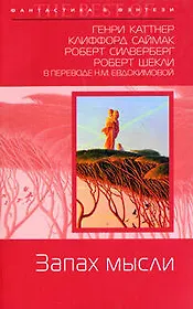 Запах мысли: Фантастические произведения