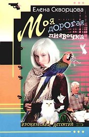Моя дорогая пиявочка