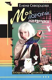 Моя дорогая пиявочка