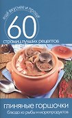 Глиняные горшочки. Блюда из рыбы и морепродуктов - 0