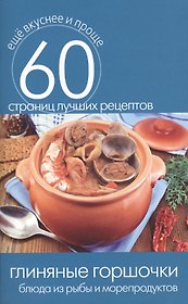 Глиняные горшочки. Блюда из рыбы и морепродуктов