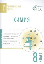 Химия. Тематические тесты. 8 кл