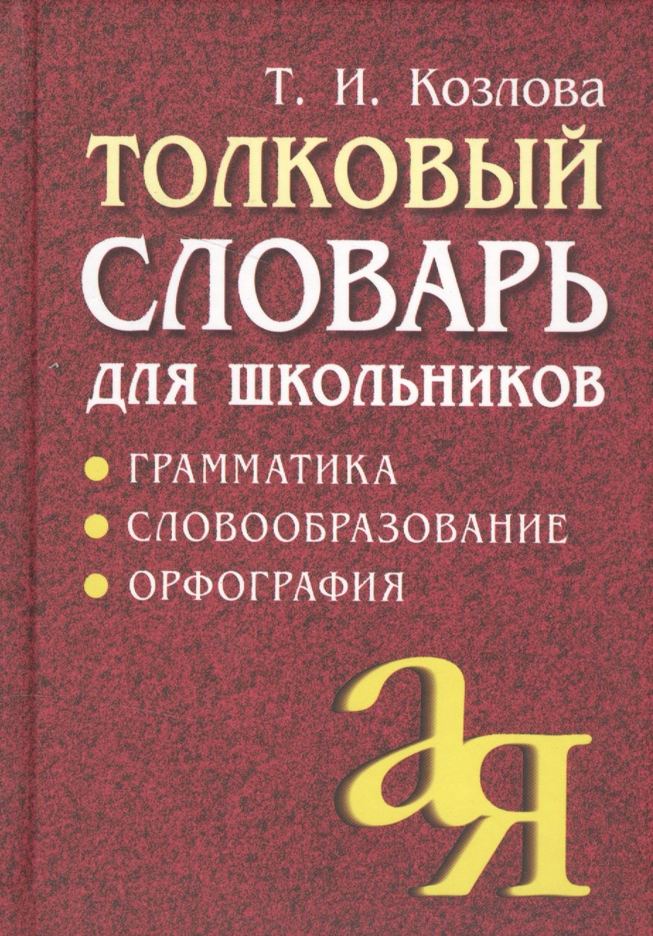 

Толковый словарь для школьников: Грамматика. Словообразование. Орфография./ 7-е изд.