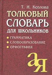Толковый словарь для школьников: Грамматика. Словообразование. Орфография./ 7-е изд.