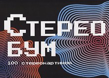 Стереобум. 100 стереокартинок