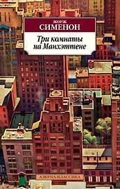 Три комнаты на Манхэттене