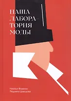 Наша Лаборатория Моды