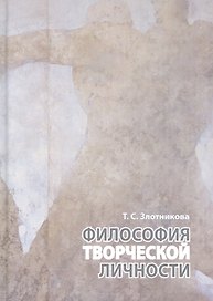 Философия творческой личности. Монография