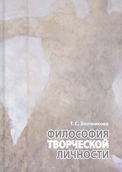 Философия творческой личности. Монография
